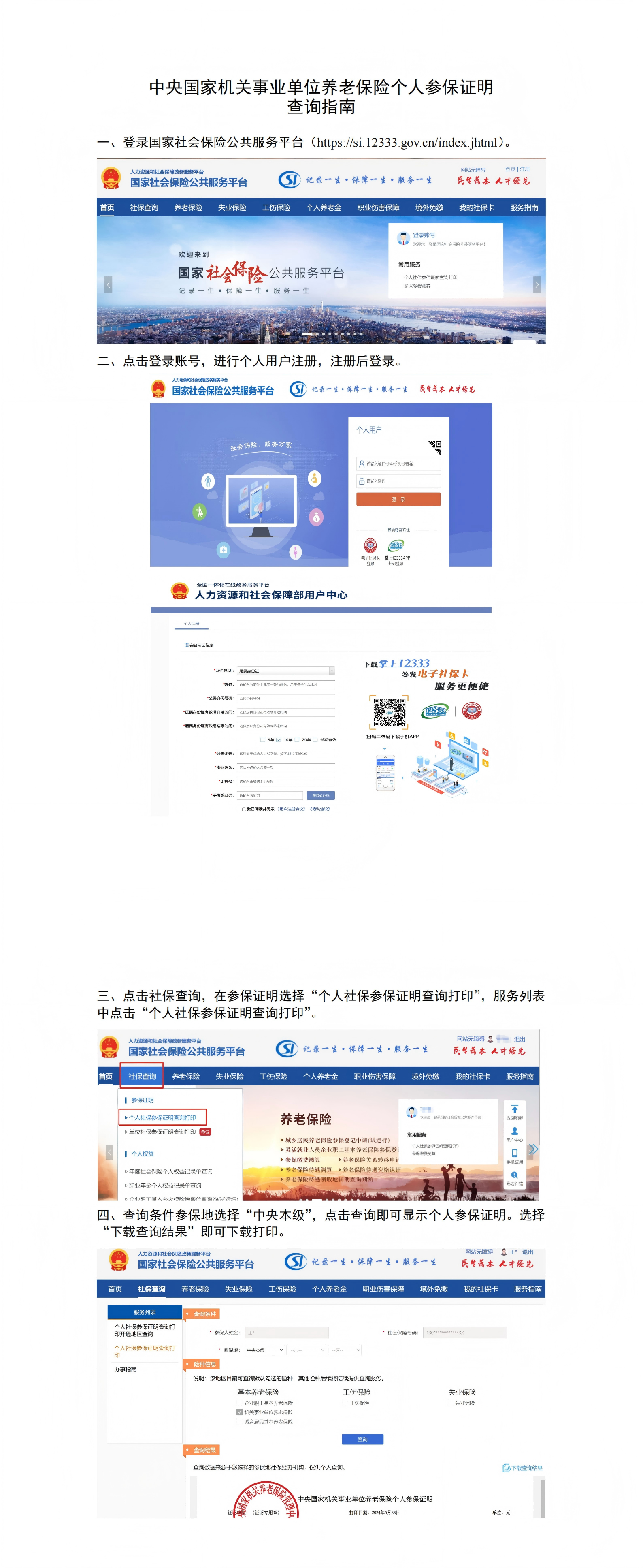 中央国家机关事业单位养老保险个人参保证明查询指南_00.png